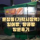 가락시장역 8번출구 | 송파구 문정동(가락시장역) 잉어빵, 땅콩빵 방문후기