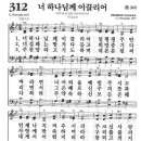 새찬송가 312장 - 너 하나님께 이끌리어 이미지