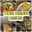 신흥호프 | 해방촌 숨은 맛집 겸 노포술집 내돈내산후기, 남산호프