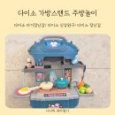 피망어린이집 | 다이소 신상장난감 가방스탠드 주방놀이 내돈내산 사용해 본 후기