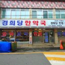 경희당한약국 | 다이어트 한약 복용 후기 (경희당한약국-평택통복시장, 다이어트한약유명한곳, 내몸맞춤 약다이어트)