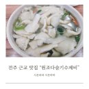 원조다슬기수제비 이미지