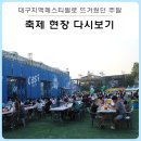종국이축산 - 60 | 대구 치맥페스티벌 현장 후기 : 축제가 있어 더욱 후끈했던 대구 달서구의 주말 - 치맥페 내년에 다시...