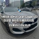 코오롱모터스강남 아무나 못타는차 M850i xDrive Gran Coupe LCI 출고기 유대리의 비엠출고기 미네랄...
