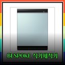 🎯 세척력+디자인 둘 다 잡은 삼성 BESPOKE 식기세척기 TOP 4 🎯 이미지