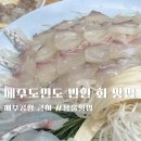 용출 | [맛집] 제주도민 찐추천! 제주공항 근처 회 맛집 '용출횟집' 후기