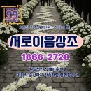 중앙효요양병원 | 중앙효요양병원 장례식장 위치·비용·주차 총정리 (서로이음상조 정보안내)