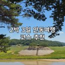 안동호반펜션 | 안동 2박3일 여행 코스 공유 | 여유롭게 다녀온 안동 가볼만한곳 솔직후기(관광지, 맛집, 카페 추천)