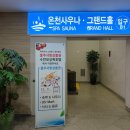 수안보상록호텔사우나 이미지