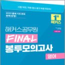 해커스공무원 FINAL 봉투모의고사 영어,해커스공무원 이미지