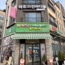 더휴스킨바디케어 | 대전바디관리 하체 순환관리 마사지샵 더휴스킨바디케어 솔직후기