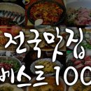 전국 맛집 정보 98선 이미지