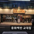 서초중앙로 115 | 서울 서초구 맛집 추천! 중화백반 교대점 교대에서 맛있는 중식 맛집