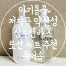 더앤퓨어 | 아기용품 저자극 약산성 베이비 샴푸앤바스 로션 세트 추천 퓨어솜