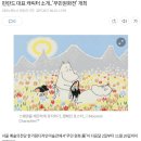 핀란드 대표 캐릭터 소개..'무민원화전' 개최 이미지