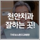더보스톤치과병원 이미지