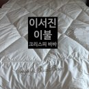 바스락 | 크리스피 바바 비하이브 양모패드 후기 – 바스락거림이 다른 침구