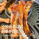 쌍우물로104번길 4 | 운정쪽갈비 맛집 수암골쪽갈비마을 파주운정점 ｜ 100시간 숙성으로 깊고 부드러운 맛
