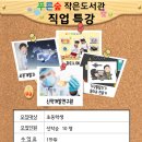 관악구 청림동 주민센터 3층 따뜻한 청림방 | 푸른숲작은도서관 &#39;직업특강&#39;