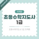 초등수학지도사1급 | 초등수학지도사1급 공부법과 자격증 취득 정보 총정리