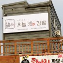 오늘애김밥포천일동점 이미지