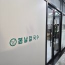 양주칼국수맛집 /봄날칼국수 자가제면 칼국수 맛집 후기