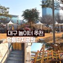 큰산유통 | 대구 대형 놀이터 추천 :: 유통단지공원 위치 주차정보