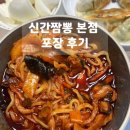 씨유 파주금촌본점 | 파주 금촌 신간짬뽕 본점 포장 후기/ 풍자 맛집/ 불향 매운맛 간짬뽕/ 예약 꿀팁/ 내돈내산