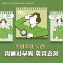 에이치알알 | [국비지원] 변호사/노무사가 알려주는 법률사무원 취업과정📢📢