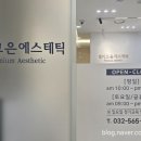 결이고은 에스테틱 청라점 이미지