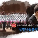 광복 70주년, 세대 간 소통을 위한 신명나눔음악회 KBS홀 이미지