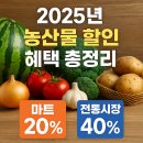 🛒 2025년 농산물 할인 혜택 총정리 - 정부지원으로 마트·전통시장 최대 40% 절약하는 방법