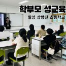 삼랑진초등학교 | 경남 밀양 삼랑진 초등학교 부모 성교육 현장 - 제일 유익했다는 후기 포함!