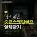 프렌즈 당구장 | 세종 연기면 사내 복지 향상을 위한 중고 카카오스크린골프 설치와 공간 최적화 사례