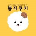 봉자쿠키
