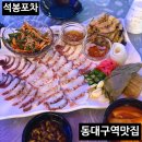 석봉아 | 동대구역근처맛집 석봉포차 문어삼합 해산물 후기
