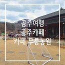 공주무릉농원
