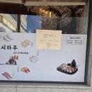 온누리조은약국 | 의정부,녹양동 초밥 맛집 스시 하루 방문 후기 스시 맛집