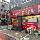 행운손만두 - 송파구 오금로 497 | 행운손만두