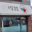 소담김밥 이미지