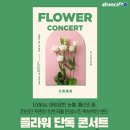 플라워 콘서트 이미지