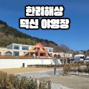 덤프스테이션 이용꿀팁, 남해여행 한려해상여행 덕신야영장 캠핑장 캠핑카오수처리 캠핑그루 케이제이전자