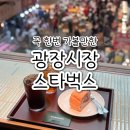 서울 광장시장 스타벅스 센스있는 데이트 코스로 추천하는 광장마켓점