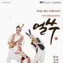 쿵짝 두 번째 이야기 - 얼쑤 이미지