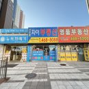 선수촌공인중개사사무소 | 인천 구월동 부동산 친절한 선수촌자이공인중개사사무소