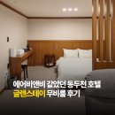 GS25 동두천산업단지점 | 동두천호텔 글렌스테이 동두천점 에어비앤비 같았던 무비룸 후기