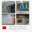 점촌시내버스터미널 2층 | 베이징-인천 아시아나 항공 후기 | 시내에서 공항 가는 법까지 총정리