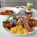 역북-24 | [용인시 처인구] 역북370 브런치 즐기기 좋은 용인 카페 | 처인구 대형 카페 후기
