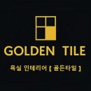 인항로 | [골든타일] 인천 중구 신흥동 신흥아이파크아파트 욕실리모델링 후기