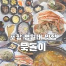 묵돌이구이 | 포항 영일대 해수욕장 근처 대게 맛집 묵돌이 솔직후기